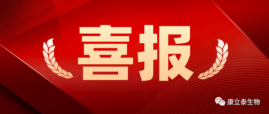 【喜讯】康立泰取得第三个国家一类新药临床批件：IL-12顺利获得联合疗法治疗多种实体瘤，造福更多患者。